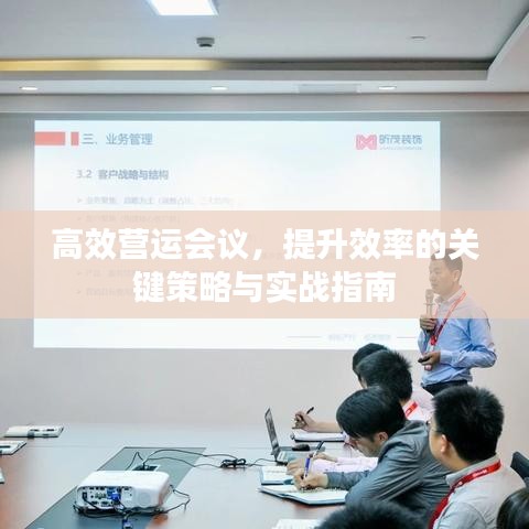 高效營(yíng)運(yùn)會(huì)議，提升效率的關(guān)鍵策略與實(shí)戰(zhàn)指南
