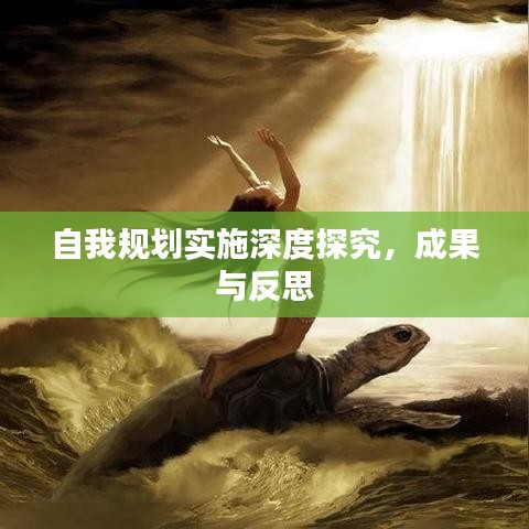 自我規(guī)劃實(shí)施深度探究，成果與反思