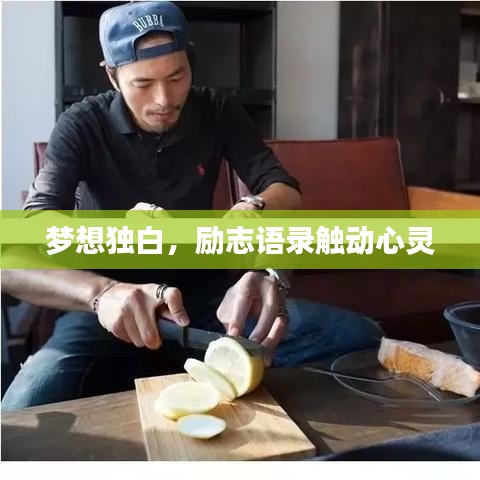 夢想獨白，勵志語錄觸動心靈