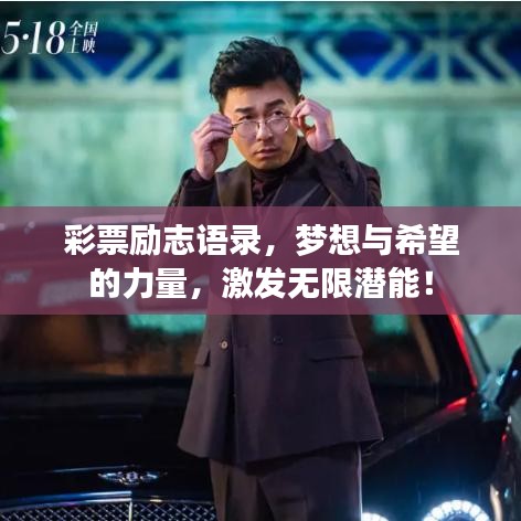 彩票勵志語錄，夢想與希望的力量，激發(fā)無限潛能！