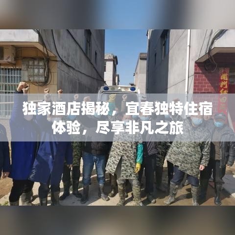 獨(dú)家酒店揭秘，宜春獨(dú)特住宿體驗(yàn)，盡享非凡之旅