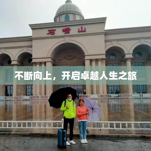 不斷向上，開啟卓越人生之旅