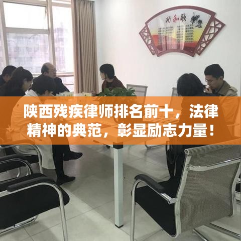 陜西殘疾律師排名前十，法律精神的典范，彰顯勵(lì)志力量！