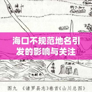 ?？诓灰?guī)范地名引發(fā)的影響與關(guān)注