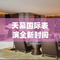 天幕國(guó)際表演全新時(shí)間表發(fā)布！不容錯(cuò)過(guò)的精彩時(shí)刻！