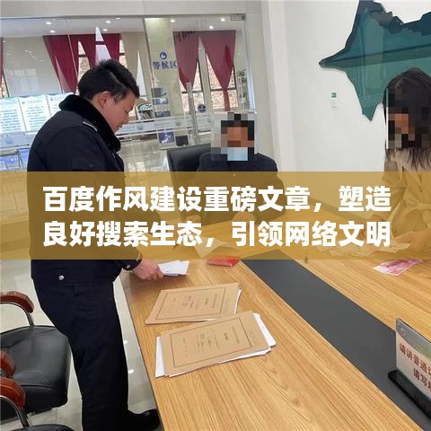 百度作風(fēng)建設(shè)重磅文章，塑造良好搜索生態(tài)，引領(lǐng)網(wǎng)絡(luò)文明新風(fēng)尚