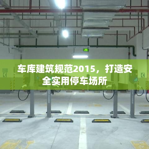 車庫建筑規(guī)范2015，打造安全實用停車場所