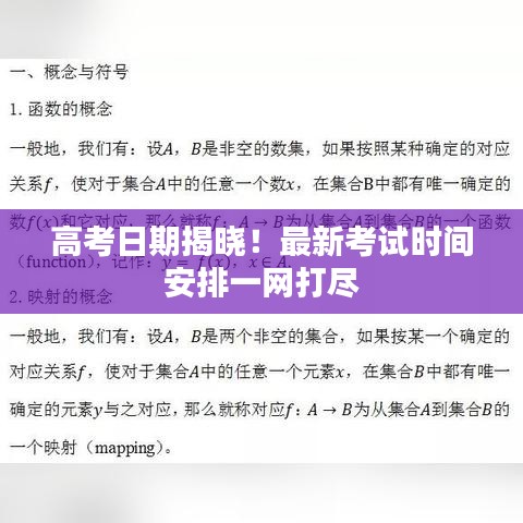 高考日期揭曉！最新考試時間安排一網(wǎng)打盡