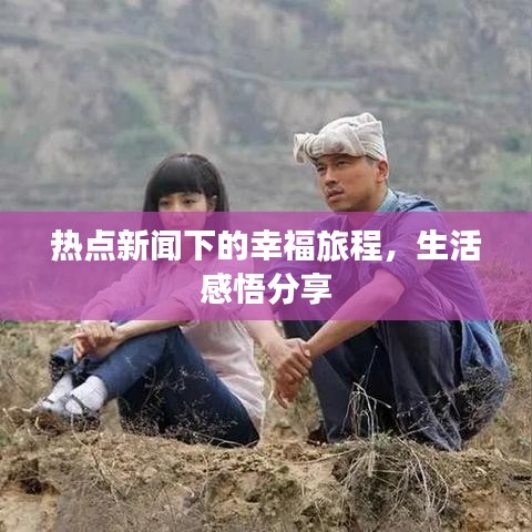 熱點(diǎn)新聞下的幸福旅程，生活感悟分享