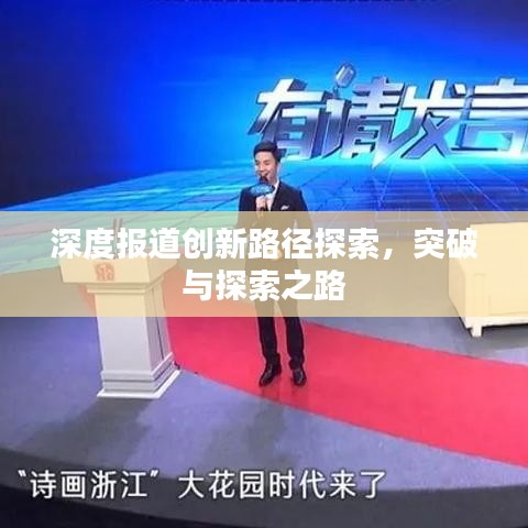 深度報(bào)道創(chuàng)新路徑探索，突破與探索之路