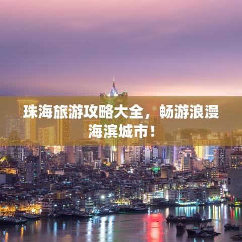 珠海旅游攻略大全，暢游浪漫海濱城市！