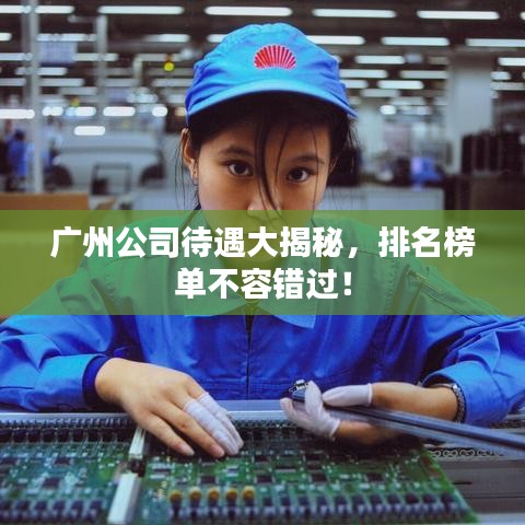 廣州公司待遇大揭秘，排名榜單不容錯過！