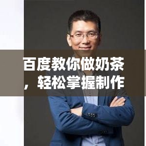 百度教你做奶茶，輕松掌握制作技巧！
