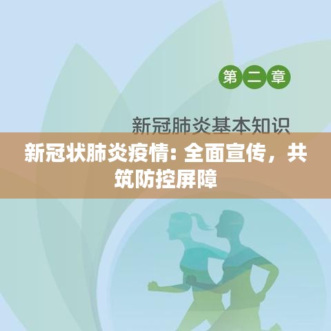 新冠狀肺炎疫情: 全面宣傳，共筑防控屏障