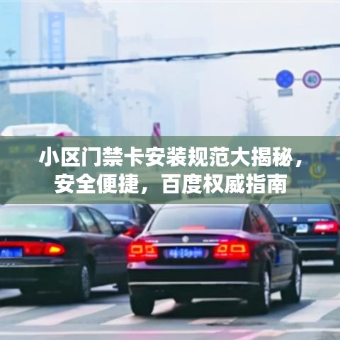 小區(qū)門禁卡安裝規(guī)范大揭秘，安全便捷，百度權(quán)威指南