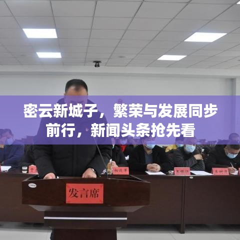 密云新城子，繁榮與發(fā)展同步前行，新聞?lì)^條搶先看