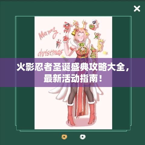 火影忍者圣誕盛典攻略大全，最新活動指南！