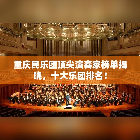 重慶民樂(lè)團(tuán)頂尖演奏家榜單揭曉，十大樂(lè)團(tuán)排名！