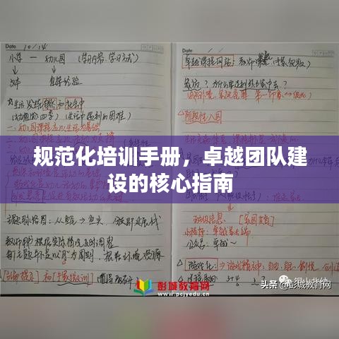 規(guī)范化培訓(xùn)手冊，卓越團隊建設(shè)的核心指南