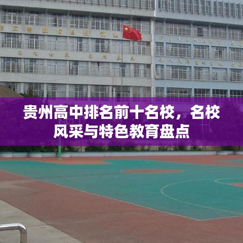 貴州高中排名前十名校，名校風(fēng)采與特色教育盤點