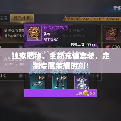 獨(dú)家揭秘，全新充值套裝，定制專屬榮耀時(shí)刻！