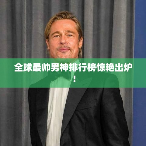 全球最帥男神排行榜驚艷出爐！