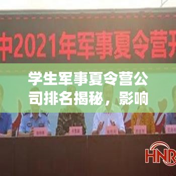 學(xué)生軍事夏令營(yíng)公司排名揭秘，影響力深度探討