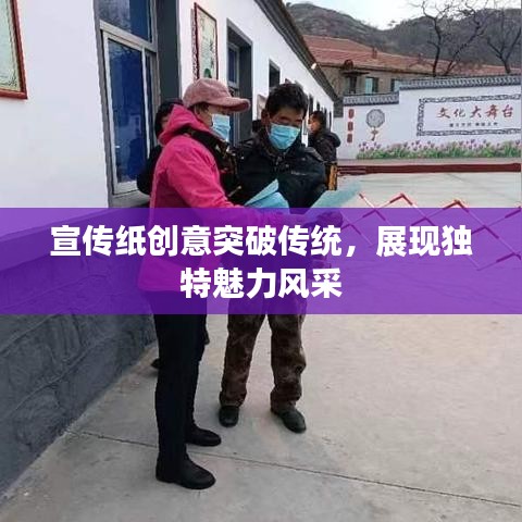 宣傳紙創(chuàng)意突破傳統(tǒng)，展現(xiàn)獨(dú)特魅力風(fēng)采