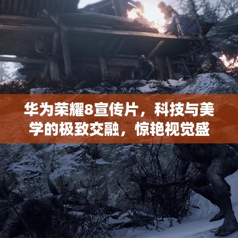 華為榮耀8宣傳片，科技與美學(xué)的極致交融，驚艷視覺盛宴！