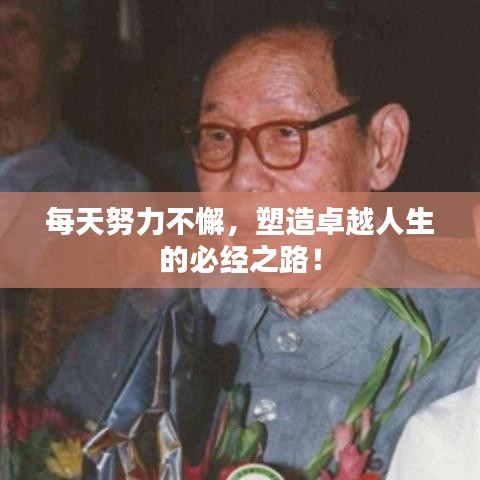 每天努力不懈，塑造卓越人生的必經(jīng)之路！