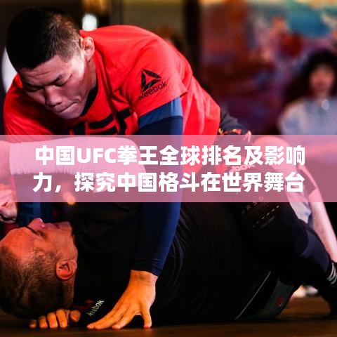 中國UFC拳王全球排名及影響力，探究中國格斗在世界舞臺(tái)的崛起
