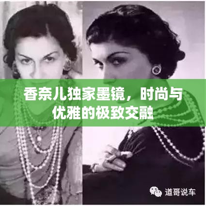 香奈兒獨家墨鏡，時尚與優(yōu)雅的極致交融