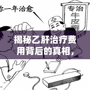 揭秘乙肝治療費(fèi)用背后的真相，百度帶你深入了解！