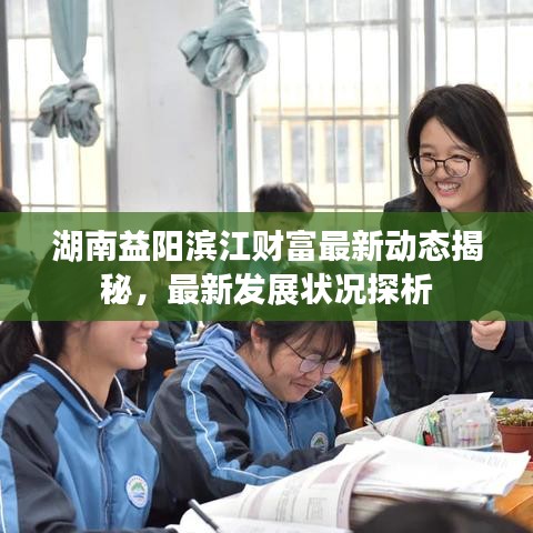 湖南益陽濱江財(cái)富最新動態(tài)揭秘，最新發(fā)展?fàn)顩r探析