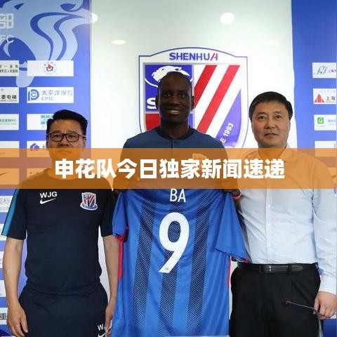 申花隊(duì)今日獨(dú)家新聞速遞