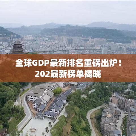 全球GDP最新排名重磅出爐！202最新榜單揭曉