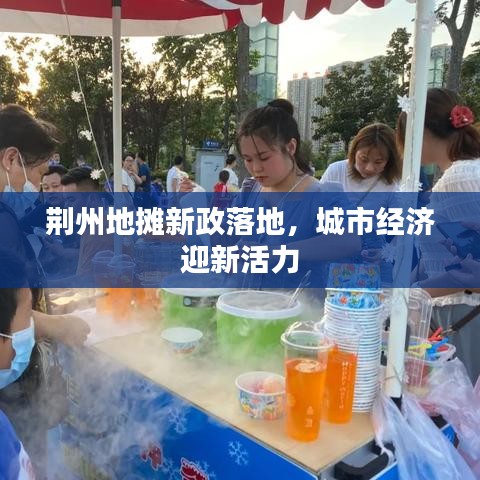 荊州地?cái)傂抡涞?，城市?jīng)濟(jì)迎新活力