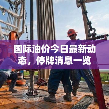 國(guó)際油價(jià)今日最新動(dòng)態(tài)，停牌消息一覽