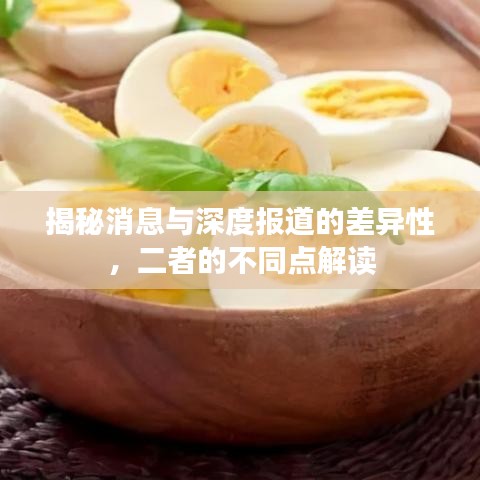 揭秘消息與深度報道的差異性，二者的不同點解讀