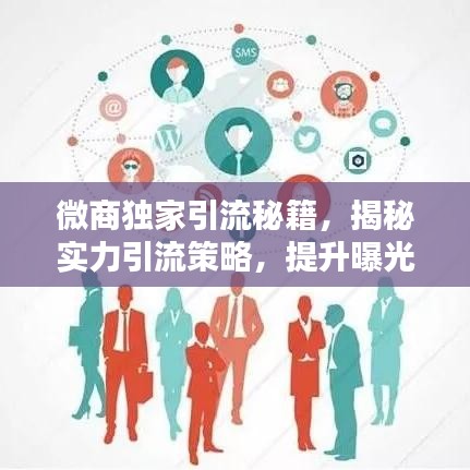 微商獨(dú)家引流秘籍，揭秘實(shí)力引流策略，提升曝光與轉(zhuǎn)化率