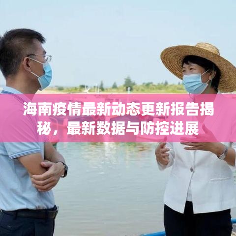 海南疫情最新動態(tài)更新報告揭秘，最新數(shù)據(jù)與防控進展