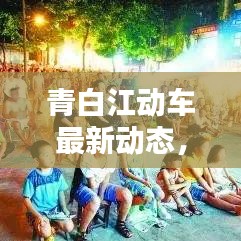 青白江動(dòng)車最新動(dòng)態(tài)，今日消息一網(wǎng)打盡！