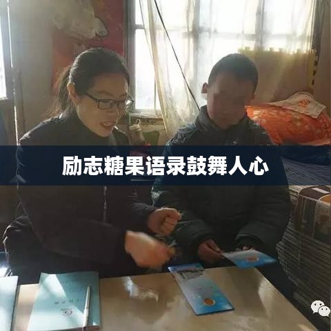 勵志糖果語錄鼓舞人心