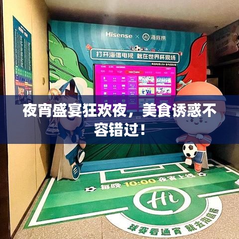 夜宵盛宴狂歡夜，美食誘惑不容錯過！