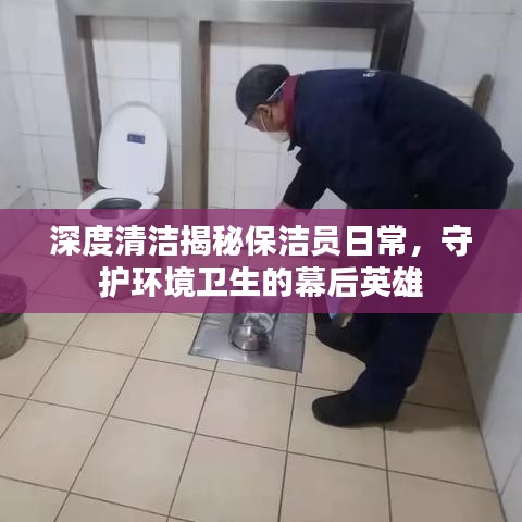 深度清潔揭秘保潔員日常，守護環(huán)境衛(wèi)生的幕后英雄