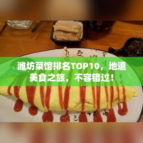 濰坊菜館排名TOP10，地道美食之旅，不容錯(cuò)過(guò)！