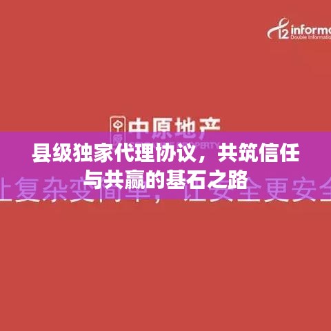 縣級獨家代理協(xié)議，共筑信任與共贏的基石之路