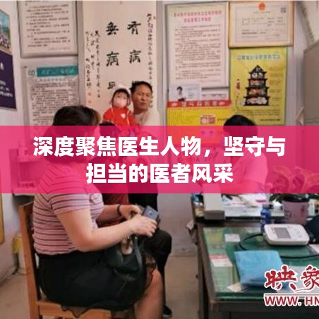 深度聚焦醫(yī)生人物，堅(jiān)守與擔(dān)當(dāng)?shù)尼t(yī)者風(fēng)采