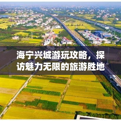 海寧興城游玩攻略，探訪魅力無(wú)限的旅游勝地！