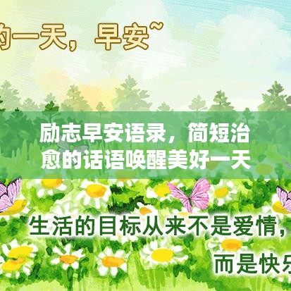 勵志早安語錄，簡短治愈的話語喚醒美好一天